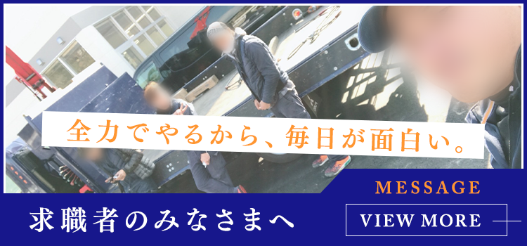 求職者のみなさまへ